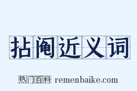 拈阄近义词是什么意思的图片